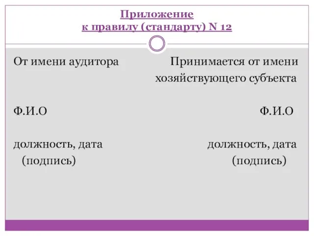 Приложение к правилу (стандарту) N 12 От имени аудитора Принимается от имени