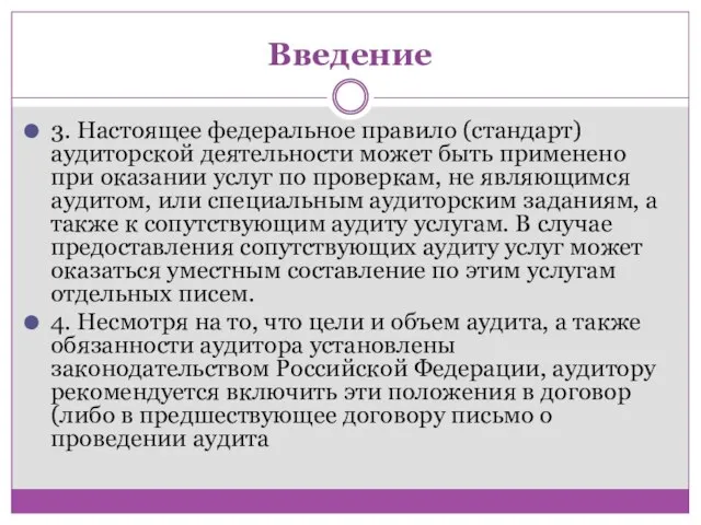 Введение 3. Настоящее федеральное правило (стандарт) аудиторской деятельности может быть применено при