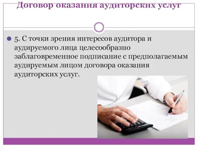 Договор оказания аудиторских услуг 5. С точки зрения интересов аудитора и аудируемого