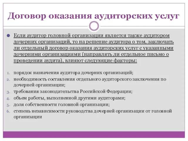 Договор оказания аудиторских услуг Если аудитор головной организации является также аудитором дочерних