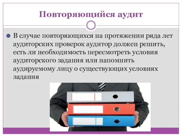 Повторяющийся аудит В случае повторяющихся на протяжении ряда лет аудиторских проверок аудитор