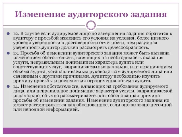 Изменение аудиторского задания 12. В случае если аудируемое лицо до завершения задания