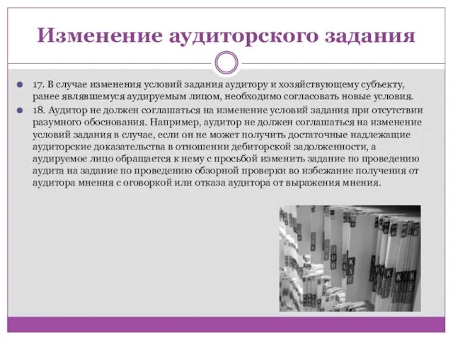 Изменение аудиторского задания 17. В случае изменения условий задания аудитору и хозяйствующему