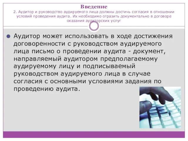 Введение 2. Аудитор и руководство аудируемого лица должны достичь согласия в отношении