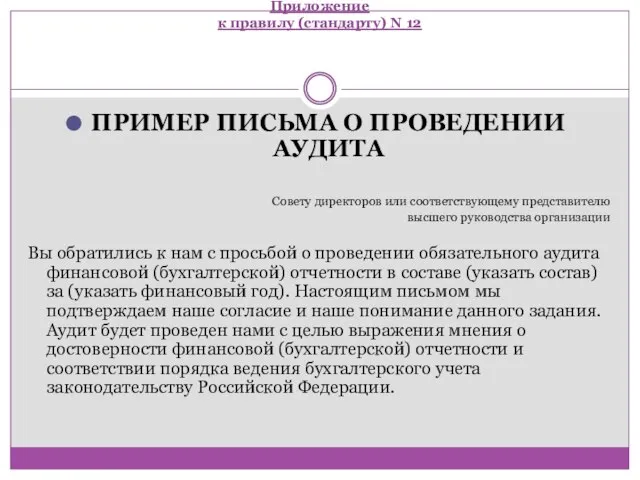 Приложение к правилу (стандарту) N 12 ПРИМЕР ПИСЬМА О ПРОВЕДЕНИИ АУДИТА Совету