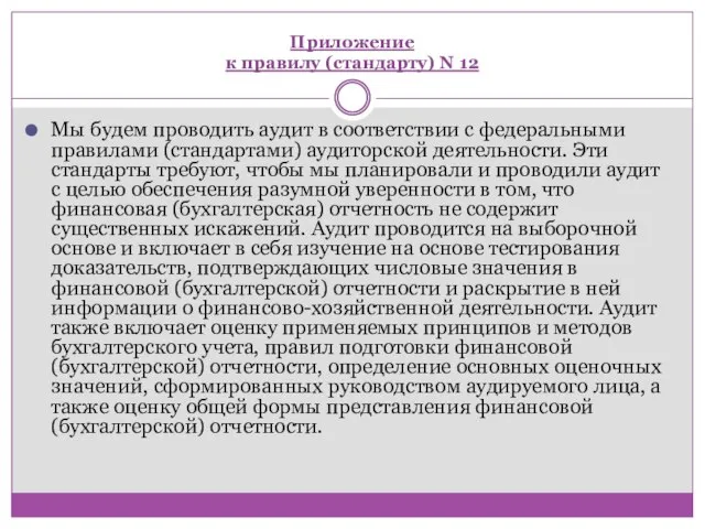 Приложение к правилу (стандарту) N 12 Мы будем проводить аудит в соответствии