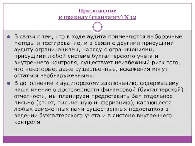 Приложение к правилу (стандарту) N 12 В связи с тем, что в