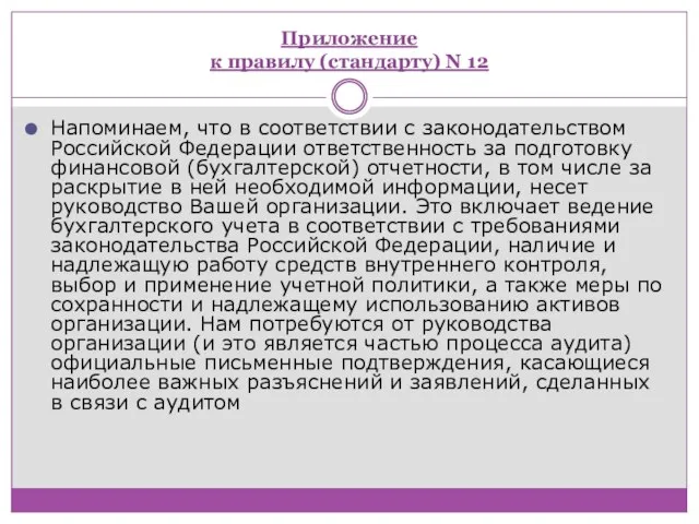 Приложение к правилу (стандарту) N 12 Напоминаем, что в соответствии с законодательством