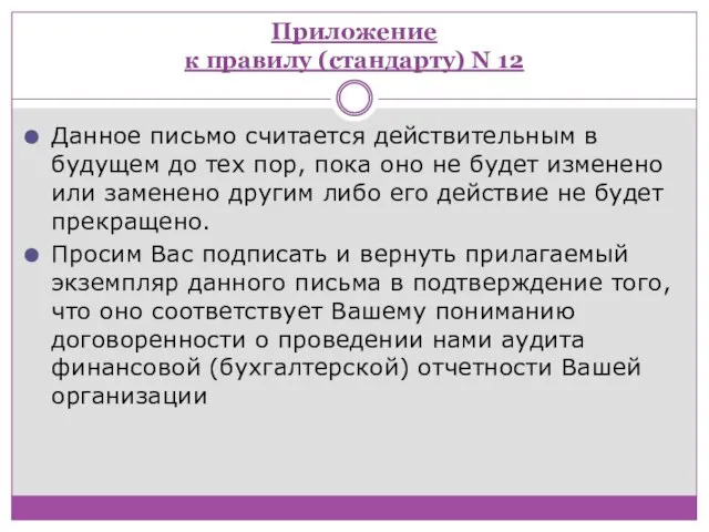 Приложение к правилу (стандарту) N 12 Данное письмо считается действительным в будущем