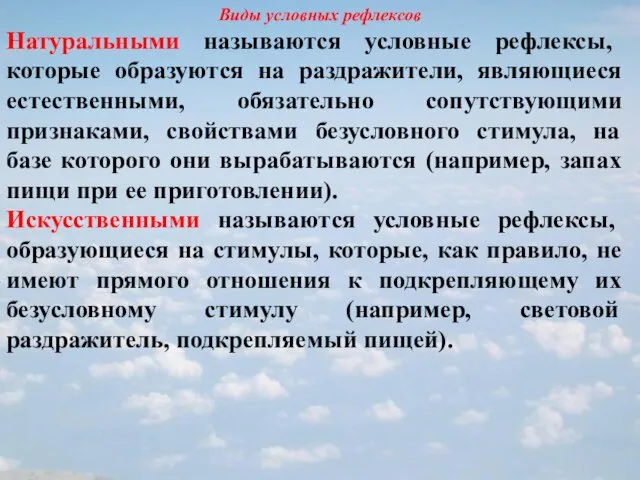 Виды условных рефлексов Натуральными называются условные рефлексы, которые образуются на раздражители, являющиеся