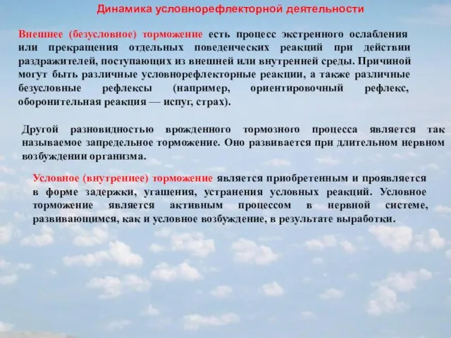 Динамика условнорефлекторной деятельности Внешнее (безусловное) торможение есть процесс экстренного ослабления или прекращения