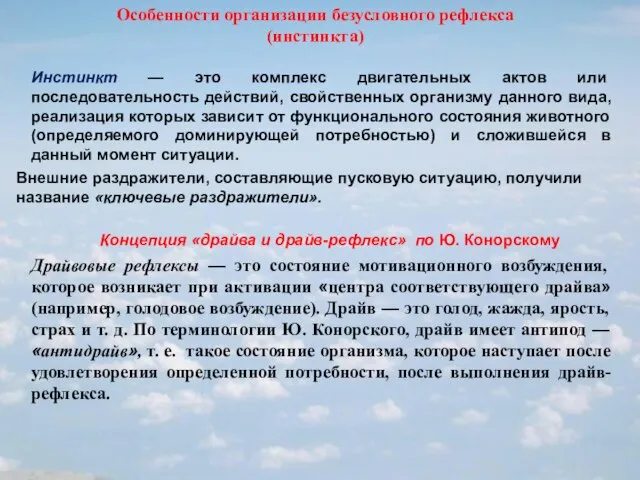 Особенности организации безусловного рефлекса (инстинкта) Инстинкт — это комплекс двигательных актов или