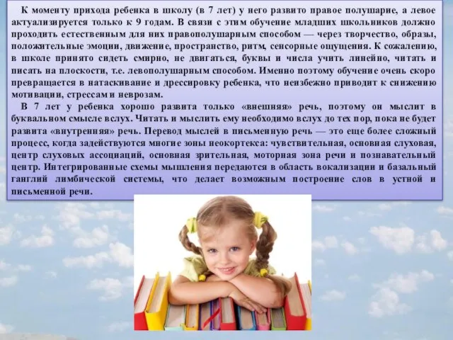 К моменту прихода ребенка в школу (в 7 лет) у него развито