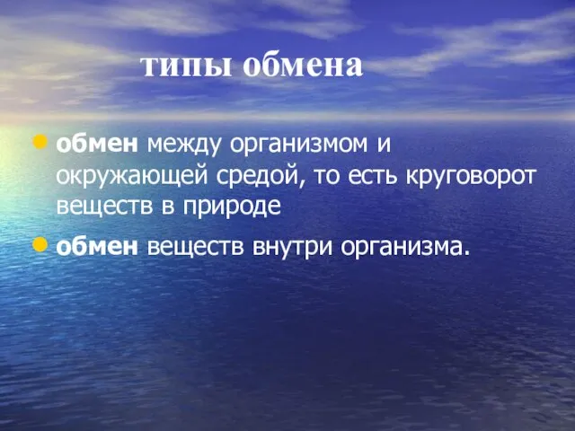 типы обмена обмен между организмом и окружающей средой, то есть круговорот веществ