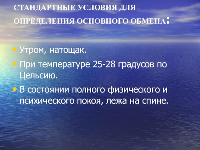 СТАНДАРТНЫЕ УСЛОВИЯ ДЛЯ ОПРЕДЕЛЕНИЯ ОСНОВНОГО ОБМЕНА: Утром, натощак. При температуре 25-28 градусов