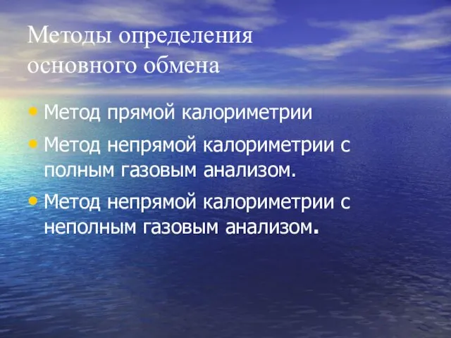 Методы определения основного обмена Метод прямой калориметрии Метод непрямой калориметрии с полным