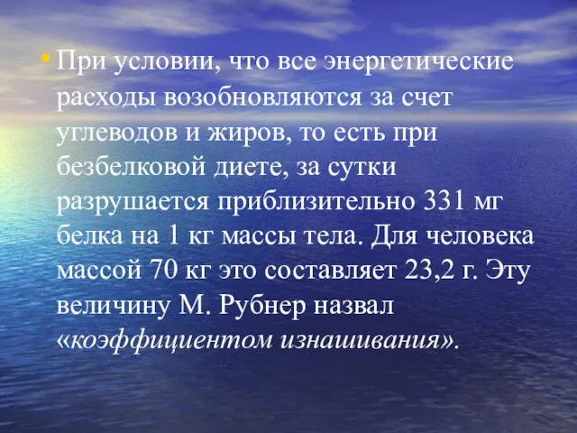 При условии, что все энергетические расходы возобновляются за счет углеводов и жиров,