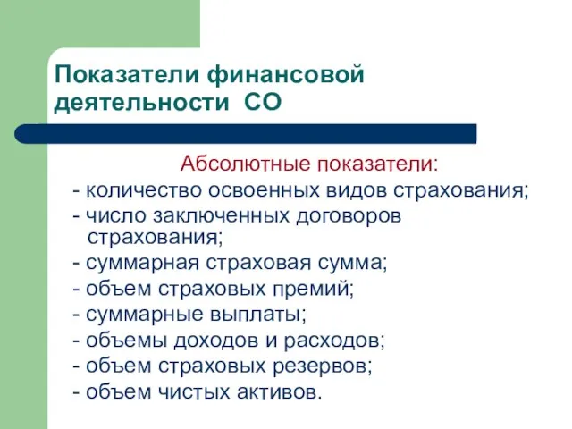 Показатели финансовой деятельности СО Абсолютные показатели: - количество освоенных видов страхования; -