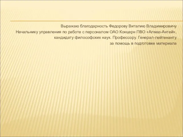 Выражаю благодарность Федорову Виталию Владимировичу Начальнику управления по работе с персоналом ОАО