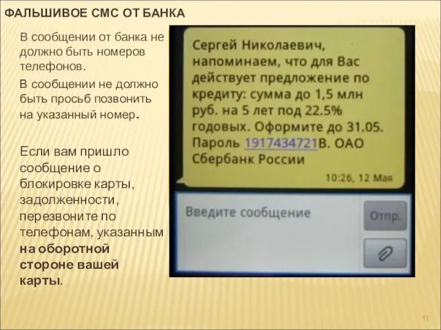 ФАЛЬШИВОЕ СМС ОТ БАНКА В сообщении от банка не должно быть номеров