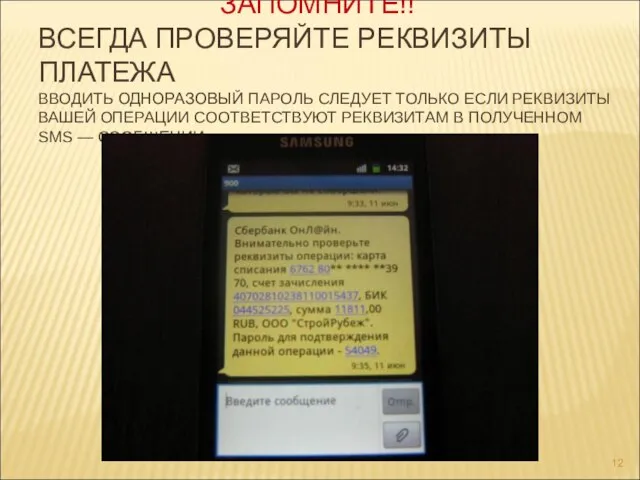 ЗАПОМНИТЕ!! ВСЕГДА ПРОВЕРЯЙТЕ РЕКВИЗИТЫ ПЛАТЕЖА ВВОДИТЬ ОДНОРАЗОВЫЙ ПАРОЛЬ СЛЕДУЕТ ТОЛЬКО ЕСЛИ РЕКВИЗИТЫ