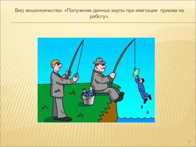 Вид мошенничества: «Получение данных карты при имитации приема на работу».