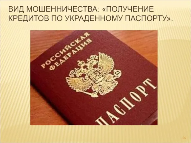 ВИД МОШЕННИЧЕСТВА: «ПОЛУЧЕНИЕ КРЕДИТОВ ПО УКРАДЕННОМУ ПАСПОРТУ».