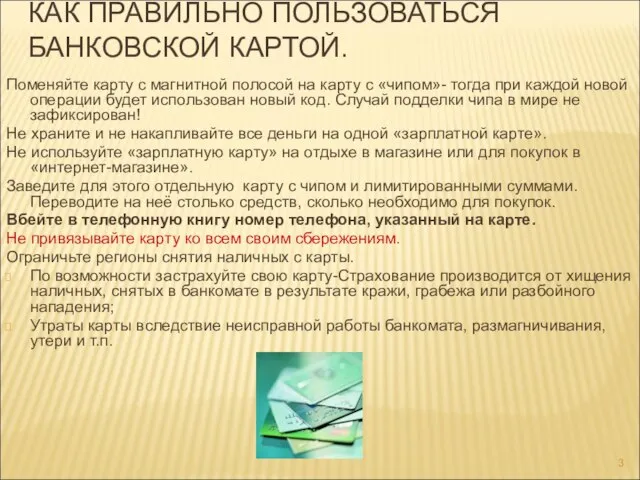 КАК ПРАВИЛЬНО ПОЛЬЗОВАТЬСЯ БАНКОВСКОЙ КАРТОЙ. Поменяйте карту с магнитной полосой на карту