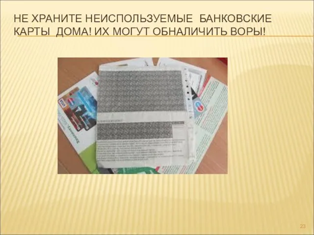 НЕ ХРАНИТЕ НЕИСПОЛЬЗУЕМЫЕ БАНКОВСКИЕ КАРТЫ ДОМА! ИХ МОГУТ ОБНАЛИЧИТЬ ВОРЫ!