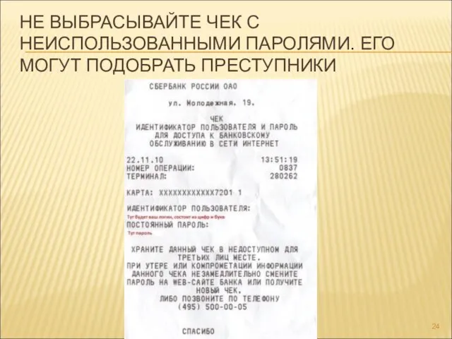 НЕ ВЫБРАСЫВАЙТЕ ЧЕК С НЕИСПОЛЬЗОВАННЫМИ ПАРОЛЯМИ. ЕГО МОГУТ ПОДОБРАТЬ ПРЕСТУПНИКИ