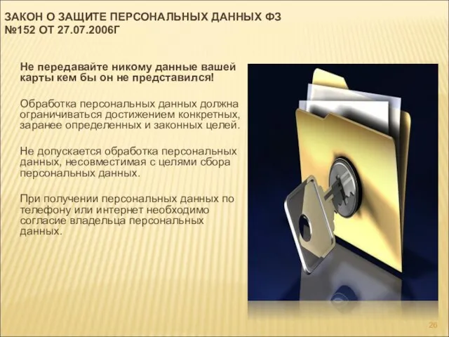 ЗАКОН О ЗАЩИТЕ ПЕРСОНАЛЬНЫХ ДАННЫХ ФЗ №152 ОТ 27.07.2006Г Не передавайте никому