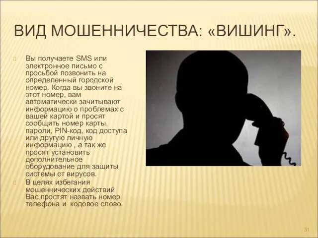 ВИД МОШЕННИЧЕСТВА: «ВИШИНГ». Вы получаете SMS или электронное письмо с просьбой позвонить