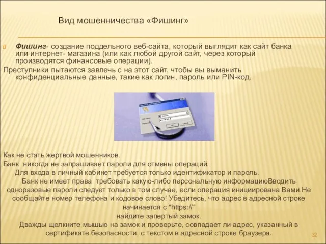 Фишинг- создание поддельного веб-сайта, который выглядит как сайт банка или интернет- магазина