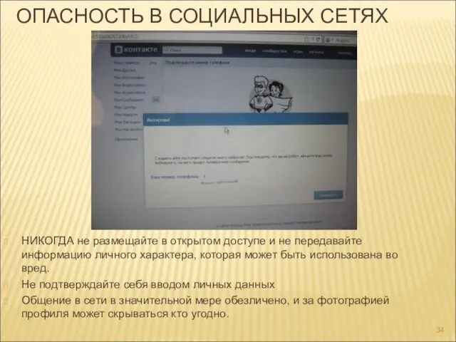 ОПАСНОСТЬ В СОЦИАЛЬНЫХ СЕТЯХ НИКОГДА не размещайте в открытом доступе и не