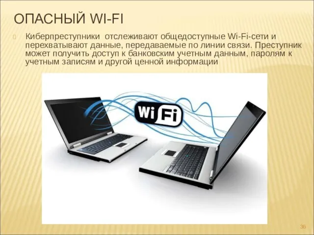 ОПАСНЫЙ WI-FI Киберпреступники отслеживают общедоступные Wi-Fi-сети и перехватывают данные, передаваемые по линии