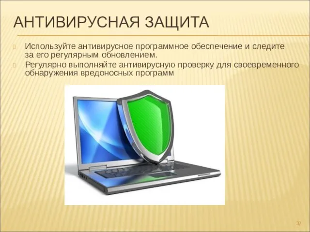 АНТИВИРУСНАЯ ЗАЩИТА Используйте антивирусное программное обеспечение и следите за его регулярным обновлением.