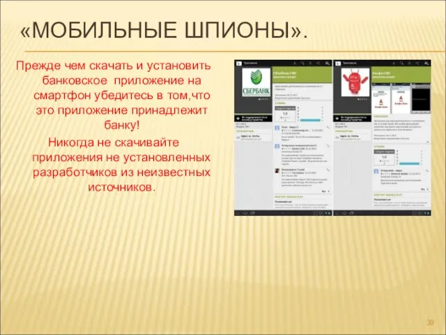 «МОБИЛЬНЫЕ ШПИОНЫ». Прежде чем скачать и установить банковское приложение на смартфон убедитесь