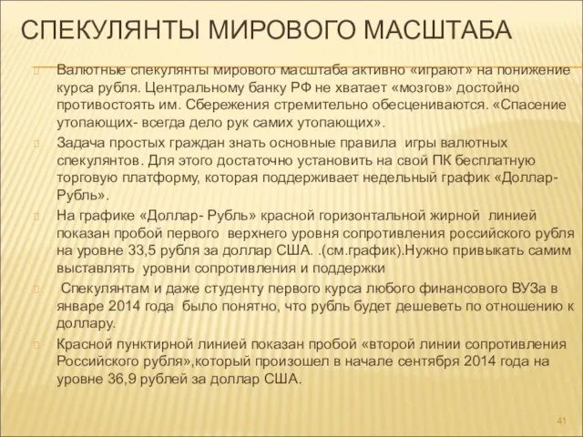 СПЕКУЛЯНТЫ МИРОВОГО МАСШТАБА Валютные спекулянты мирового масштаба активно «играют» на понижение курса