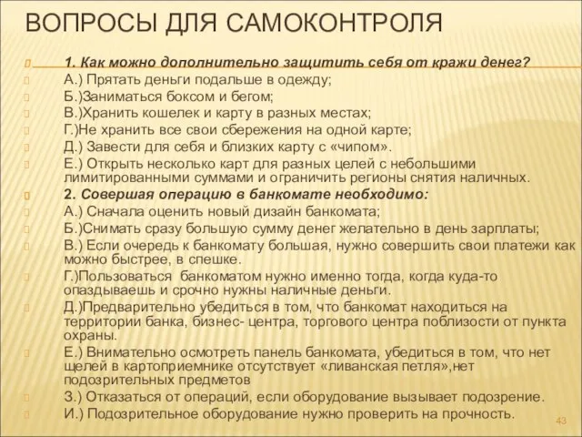 ВОПРОСЫ ДЛЯ САМОКОНТРОЛЯ 1. Как можно дополнительно защитить себя от кражи денег?