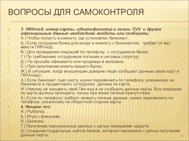 ВОПРОСЫ ДЛЯ САМОКОНТРОЛЯ 3. ПИН-код, номер карты, идентификатор и логин, CVV и