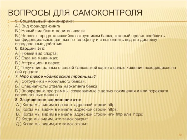 ВОПРОСЫ ДЛЯ САМОКОНТРОЛЯ 5. Социальный инжиниринг: А.) Вид франдрайзинга Б.) Новый вид