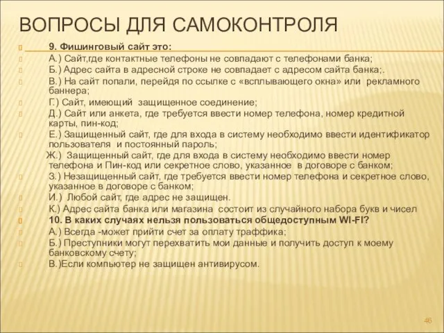 ВОПРОСЫ ДЛЯ САМОКОНТРОЛЯ 9. Фишинговый сайт это: А.) Сайт,где контактные телефоны не