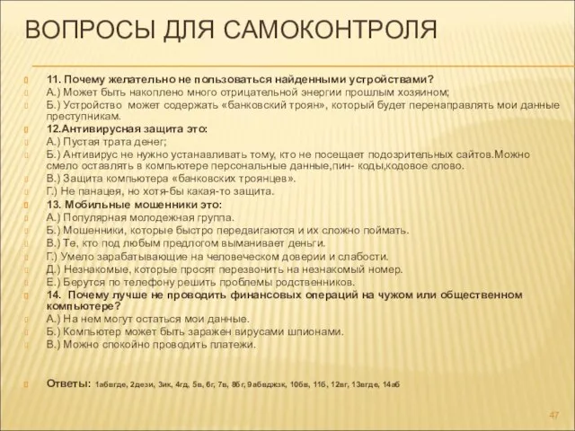 ВОПРОСЫ ДЛЯ САМОКОНТРОЛЯ 11. Почему желательно не пользоваться найденными устройствами? А.) Может