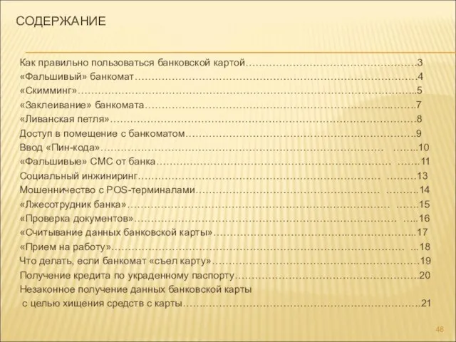 СОДЕРЖАНИЕ Как правильно пользоваться банковской картой……………………………………………3 «Фальшивый» банкомат…………………………………………………………………………4 «Скимминг»………………………………………………………………………………………..5 «Заклеивание» банкомата………………………………………………………………..…….7 «Ливанская