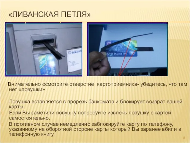 «ЛИВАНСКАЯ ПЕТЛЯ» Внимательно осмотрите отверстие картоприемника- убедитесь, что там нет «ловушки». Ловушка