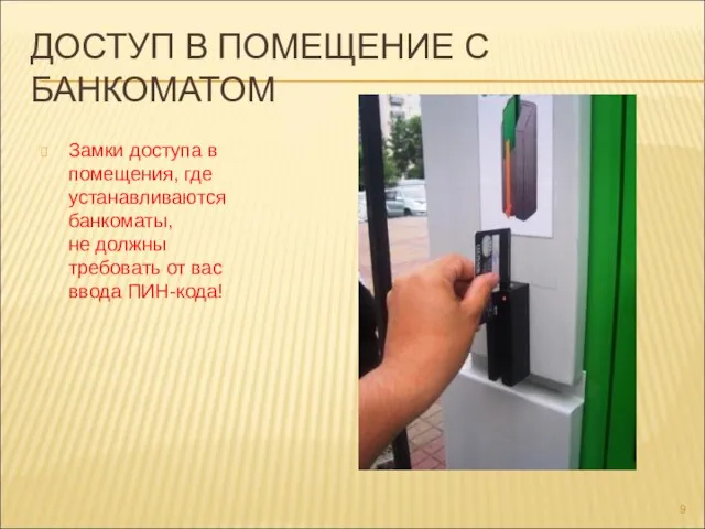 ДОСТУП В ПОМЕЩЕНИЕ С БАНКОМАТОМ Замки доступа в помещения, где устанавливаются банкоматы,