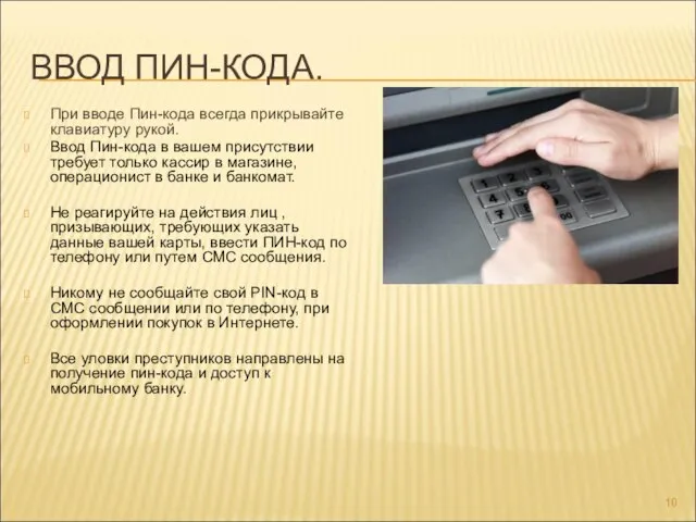 ВВОД ПИН-КОДА. При вводе Пин-кода всегда прикрывайте клавиатуру рукой. Ввод Пин-кода в