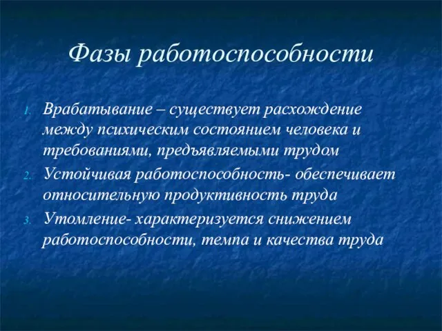 Фазы работоспособности Врабатывание – существует расхождение между психическим состоянием человека и требованиями,