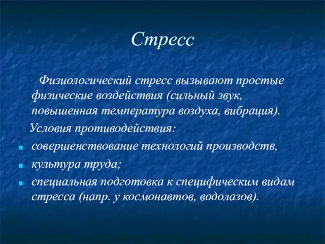 Стресс Физиологический стресс вызывают простые физические воздействия (сильный звук, повышенная температура воздуха,