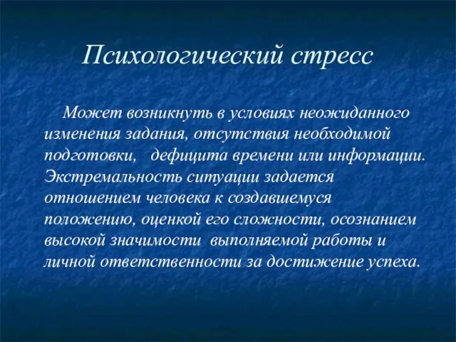 Психологический стресс Может возникнуть в условиях неожиданного изменения задания, отсутствия необходимой подготовки,